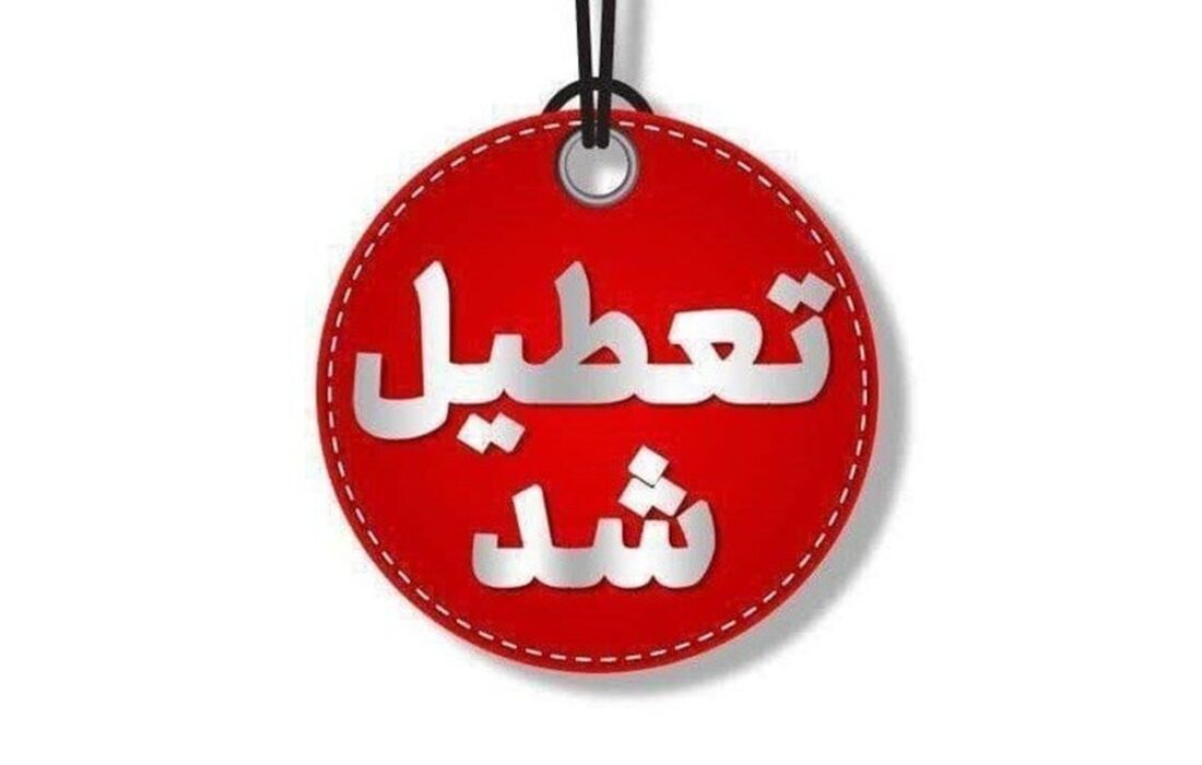 فوری / تکلیف تعطیلی مدارس اراک فردا شنبه ۲۹ آذر ۱۴۰۴ مشخص شد