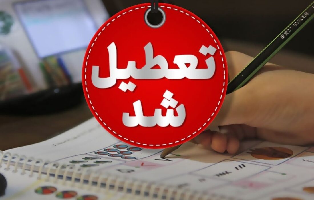 فوری/ مدارس این استان فردا چهارشنبه ۱۲ آذر ۱۴۰۴ تعطیل شد