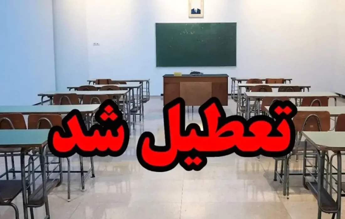 فوری/ مدارس این دو شهرستان فردا سه شنبه ۲۵ آذر ۱۴۰۴ تعطیل شدند