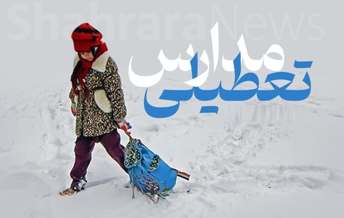 فوری / مدارس مشهد فردا سه‌شنبه ۲ دی ۱۴۰۴ تعطیل شد؟