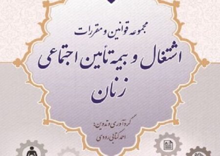 مجموعه قوانین و مقررات اشتغال و بیمه تأمین اجتماعی زنان چگونه است؟