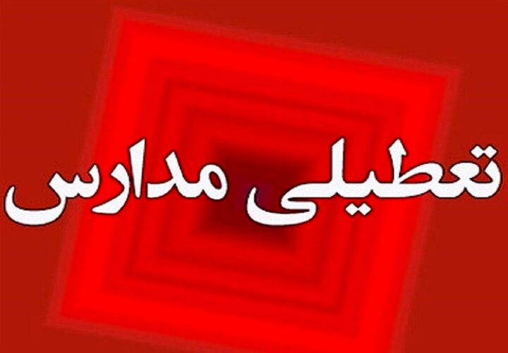مدارس آذربایجان‌غربی روز سه‌شنبه ۲ دی ماه تعطیل شد