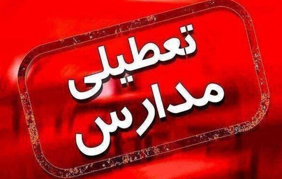 مدارس این شهرستان در نوبت عصر امروز چهارشنبه ۳ دی تعطیل شد