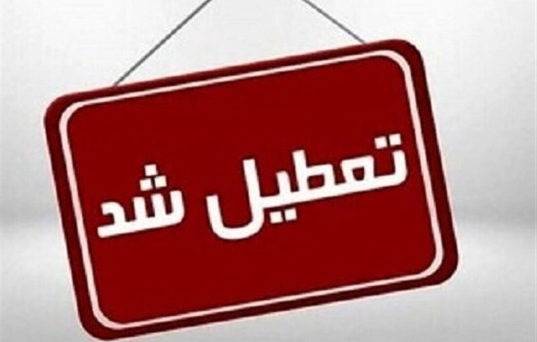 مدارس شهرستان این استان فردا چهارشنبه ۲۶ آذر تعطیل شد