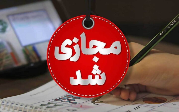 مدارس و دانشگاه‌های اصفهان تا دوشنبه غیر حضوری شد