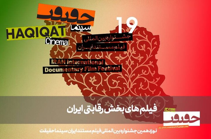 معرفی مستندهای بخش «ایران» در «سینماحقیقت»