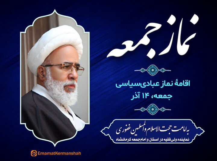 نماز عبادیسیاسی جمعه کرمانشاه به امامت نماینده ولیفقیه اقامه میشود