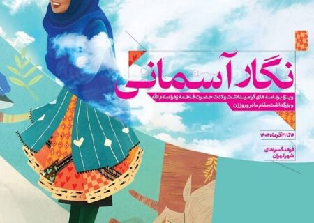 «نگار آسمانی» به فرهنگسراهای پایتخت می‌آید