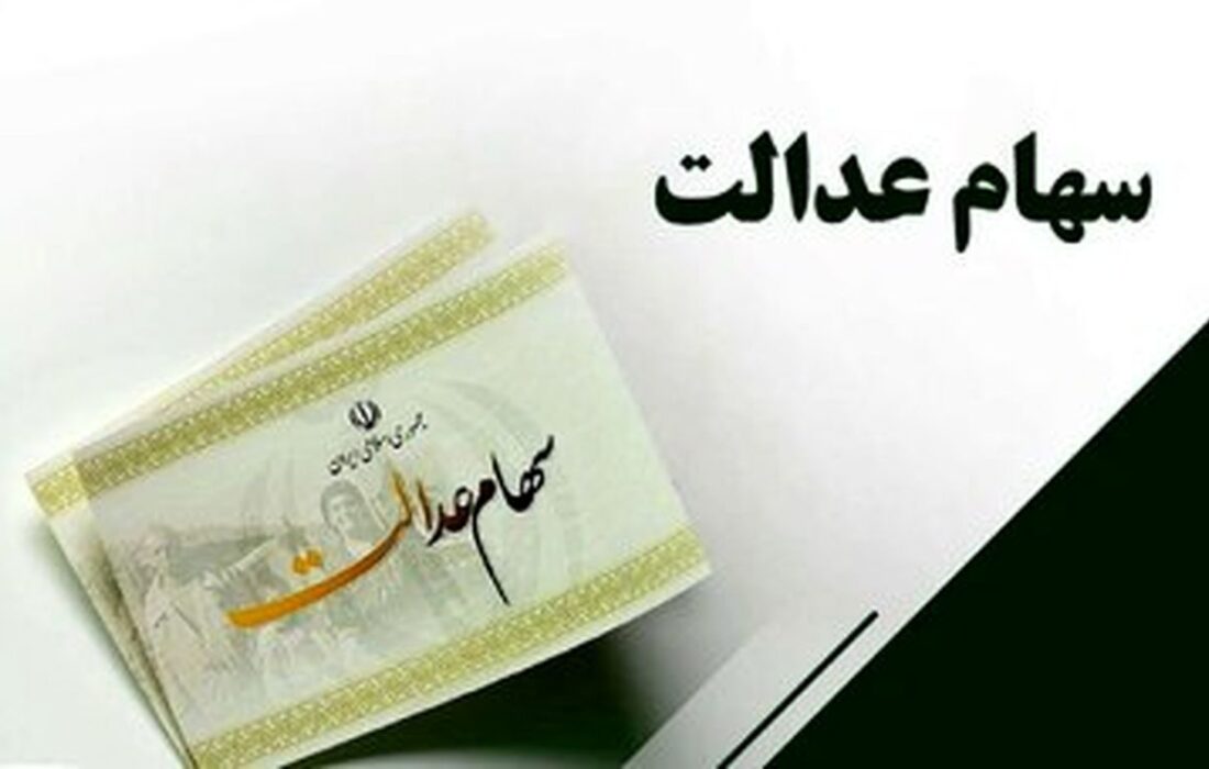 واریز سود سهام عدالت در دی‌ماه تعیین تکلیف شد / سهامداران عدالت بخوانند