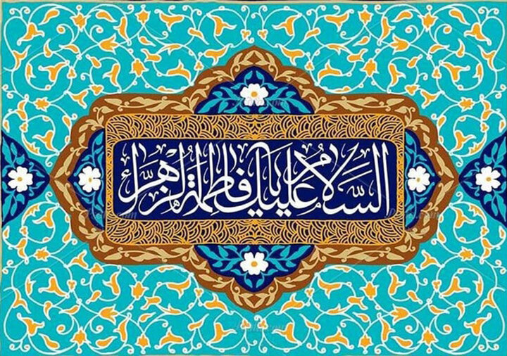 وبینار بین المللی سنت نبوی، سیرت فاطمی برگزار میشود