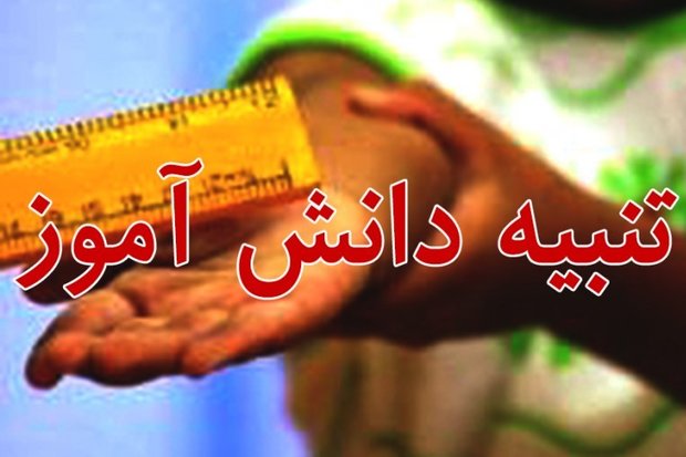 پرتاب لیوان از سوی معلم، دانش‌آموز بهارستانی را راهی بیمارستان کرد