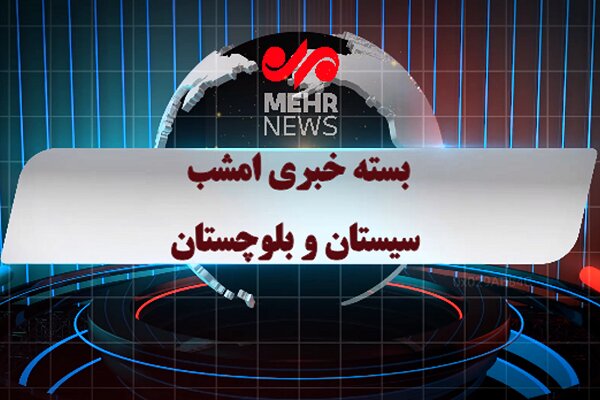 بسته خبری شبانه ۱۷ دی ماه ۱۴۰۴ سیستان و بلوچستان