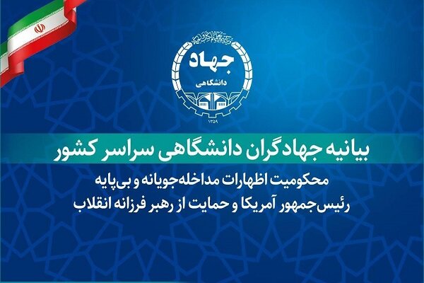 بیانیه جهادگران جهاد دانشگاهی در حمایت از رهبر فرزانه انقلاب