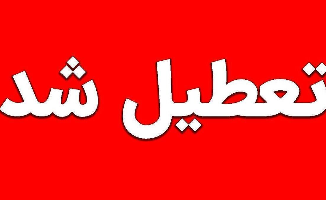 تعطیلی دانشگاه‌ها ۱۴ تا ۱۸ دی ۱۴۰۴ / اسامی دانشگاه‌های تعطیل اعلام شد
