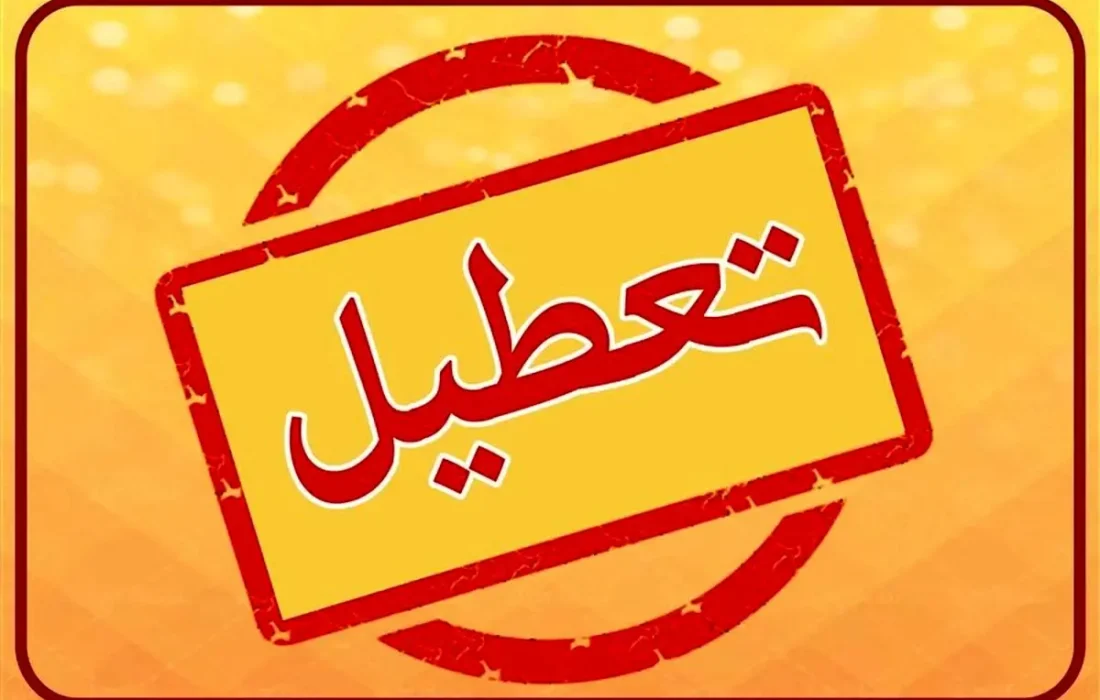 تعطیلی مدارس و ادارات فردا چهارشنبه 1 بهمن 1404/ کدام استان‌ها تعطیل شدند؟