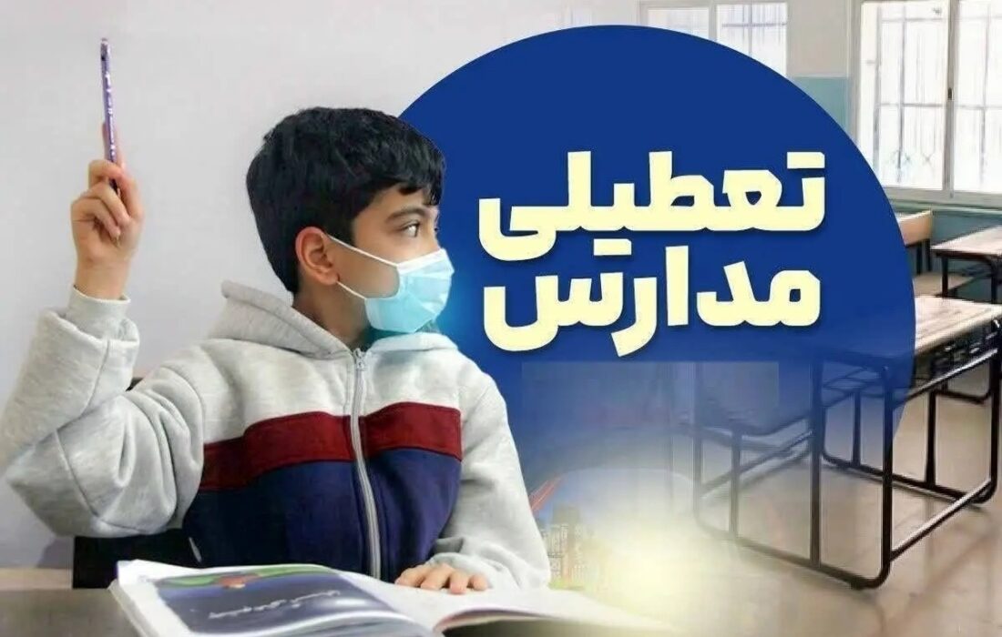 تعطیلی مدارس ۱۶ و ۱۷ دی ۱۴۰۴ / با تعطیلی ۲ روزه مدارس موافقت شد