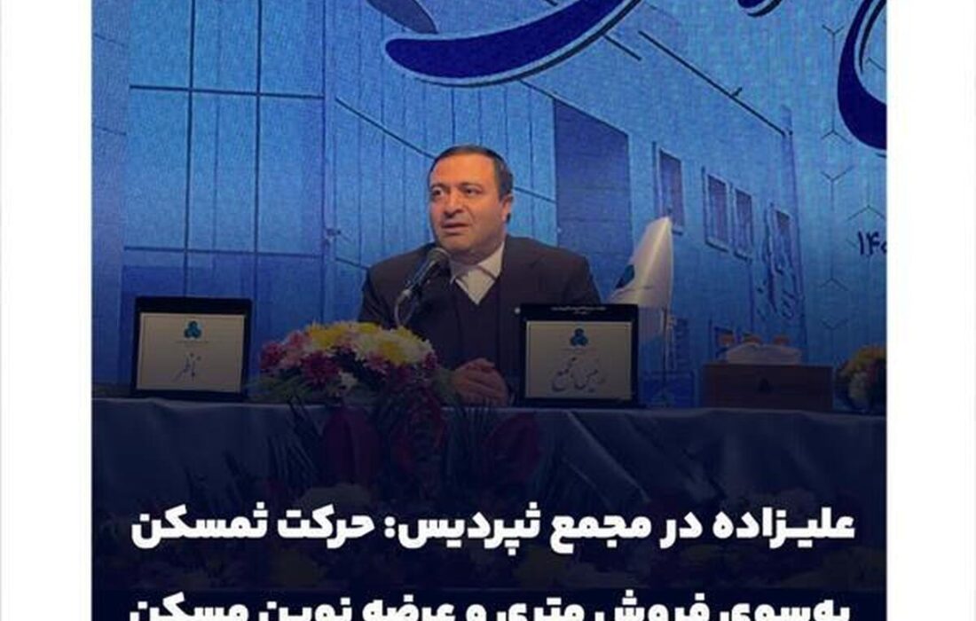 حرکت ثمسکن به‌سوی فروش متری و عرضه نوین مسکن