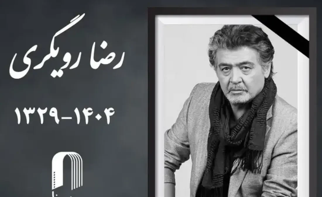 حضور هنرمندان در مراسم یادبود رضا رویگری+ عکس