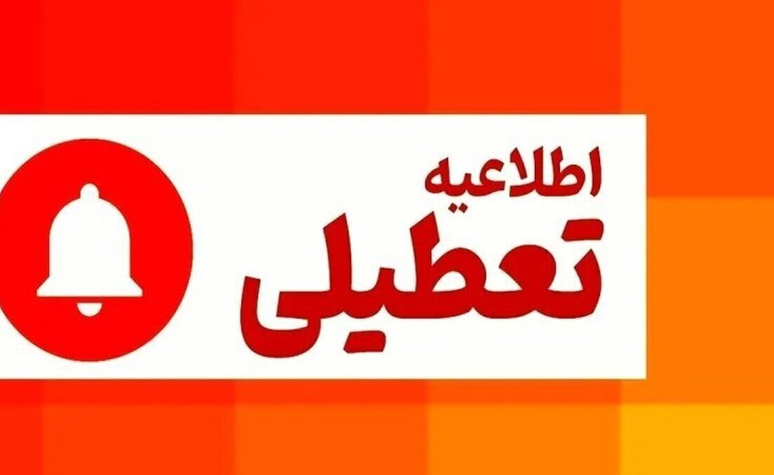 فوری/ اطلاعیه تعطیلی فردا یکشنبه ۱۴ دی‌ماه ۱۴۰۴ صادر شد