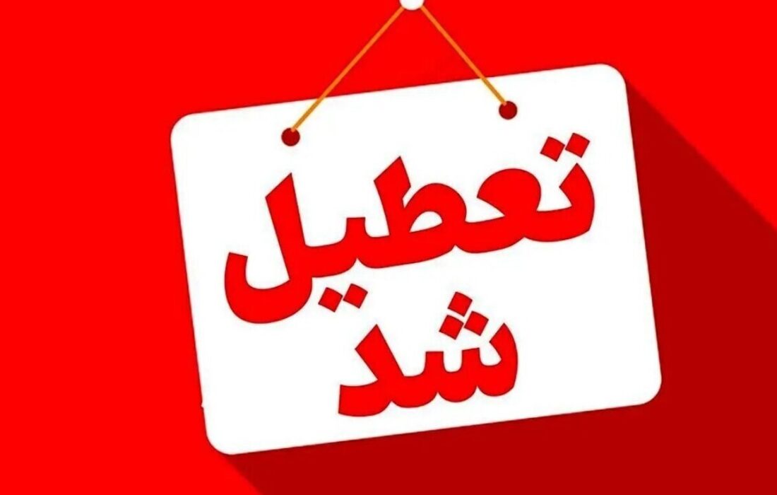 فوری / مدارس این استان فردا یکشنبه ۱۴ دی ۱۴۰۴ تعطیل شد