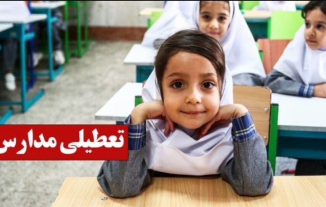 فوری / مدارس فردا یکشنبه ۱۴ دی ۱۴۰۴ تعطیل شد؟