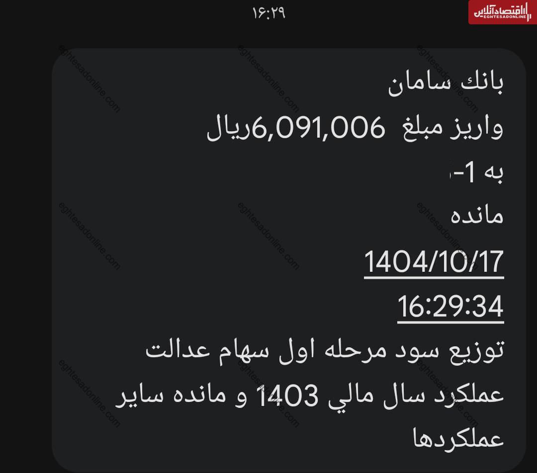 فوری؛ واریز سود سهام عدالت ۱۴۰۴ رسماً آغاز شد / پیامک‌ها رسید + مبلغ دقیق