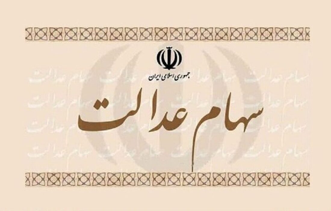 واریز سود سهام عدالت در این تاریخ قطعی شد / مبلغ سود سهام عدالت دی ۱۴۰۴ چقدر است؟