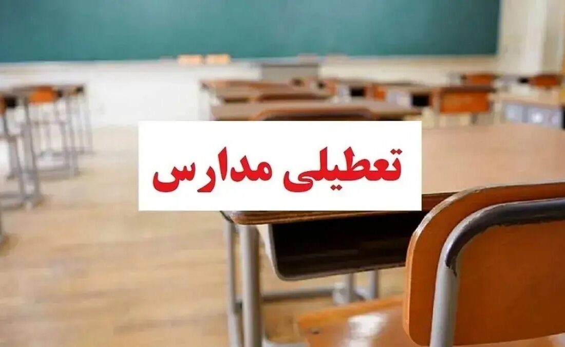 وضعیت تعطیلی مدارس تهران فردا سه‌شنبه ۱۶ دی۱۴۰۴ / همه مقاطع تعطیل شد