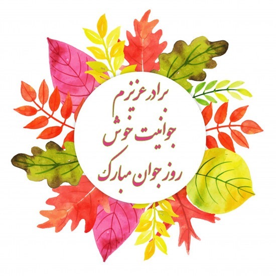 پیام تبریک روز جوان ۱۴۰۴ / جدیدترین پیام‌های احساسی و عاشقانه به مناسبت روز جوان برای خواهر، برادر و دوستان + عکس