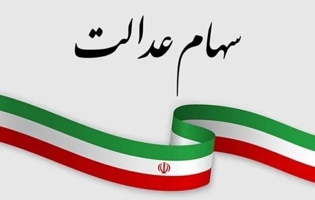 ارزش سهام عدالت امروز یکشنبه ۱۹ بهمن ۱۴۰۴ / ارزش سهام ۴۹۰ هزار تومانی چقدر شد؟