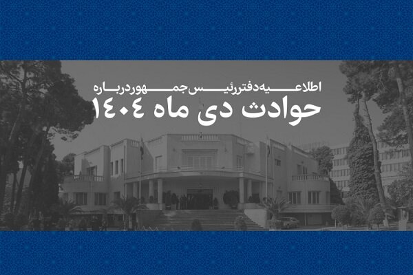اسامی و مشخصات ۲۹۸۶ جان‌باخته حوادث دی‌ماه ۱۴۰۴ منتشر شد