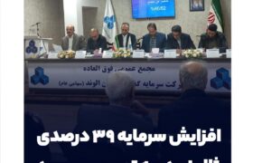 افزایش سرمایه ۳۹ درصدی ثالوند به تصویب رسید