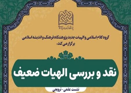 برگزاری نشست نقد و بررسی «الهیات ضعیف»