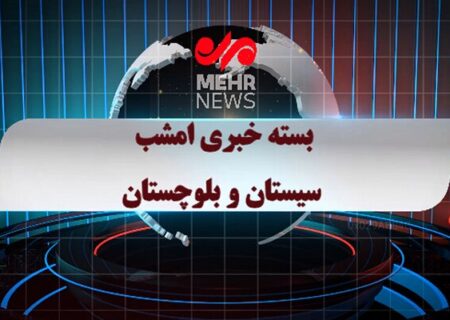 بسته خبری ۲۴ بهمن ۱۴۰۴ استان سیستان و بلوچستان