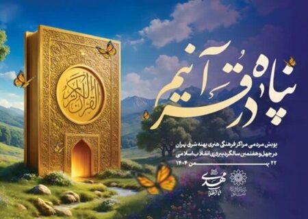 «تا انقلاب مهدی، در پناه قرآنیم»؛ پویش قرآنی پهنه شرق تهران