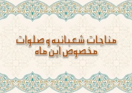 صلوات و ذکر ویژه ماه شعبان برای برآورده شدن فوری حاجت