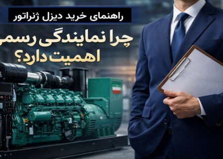 راهنمای خرید دیزل ژنراتور | چرا نمایندگی رسمی اهمیت دارد؟
