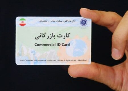 فعالیت بیش از ۵ هزار کارت بازرگانی در آذربایجان‌غربی