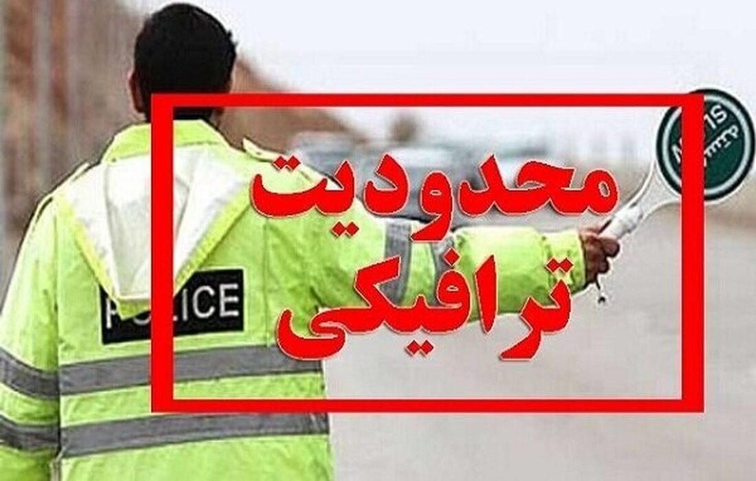 محدودیت‌های ترافیکی تعطیلات پایان هفته اعلام شد / تردد در کدام محورها ممنوع است؟