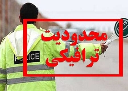 محدودیت‌های ترافیکی تعطیلات پایان هفته اعلام شد / تردد در کدام محورها ممنوع است؟