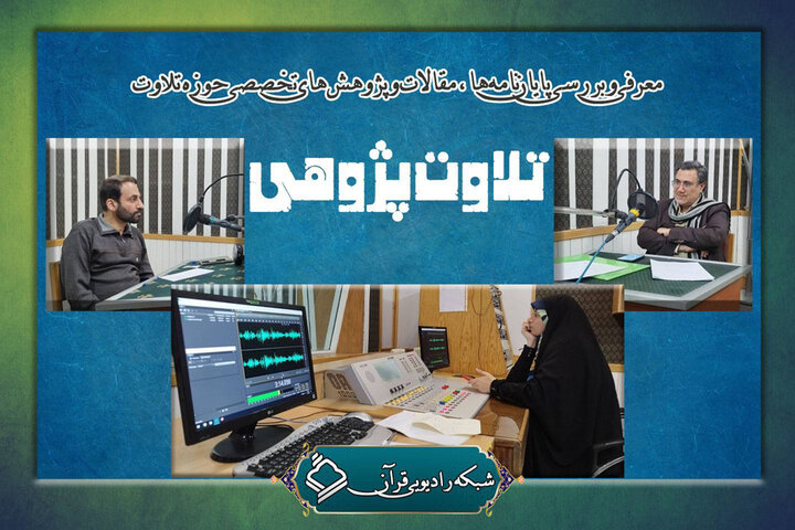 معرفی پژوهشهای تخصصی حوزه تلاوت در «تلاوتپژوهی»