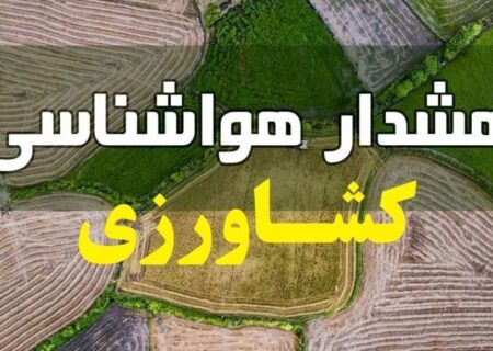 هشدار هواشناسی به کشاورزان و باغداران / سرمای شدید و یخبندان در راه است