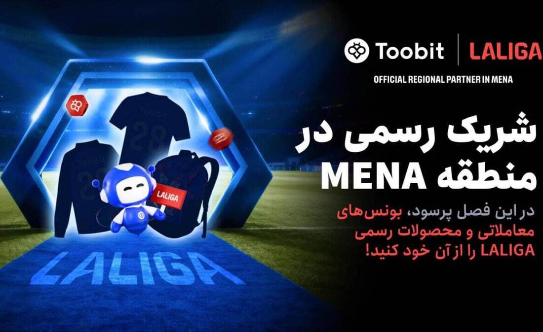 Toobit و LALIGA همکاری خود را با جشنواره بزرگ مسابقات ۱ میلیون دلاری جشن می‌گیرند