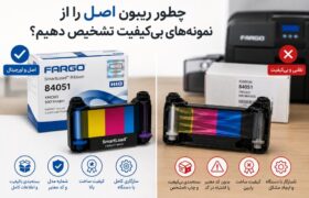 چطور ریبون اصل را از نمونه‌های بی‌کیفیت تشخیص دهیم؟