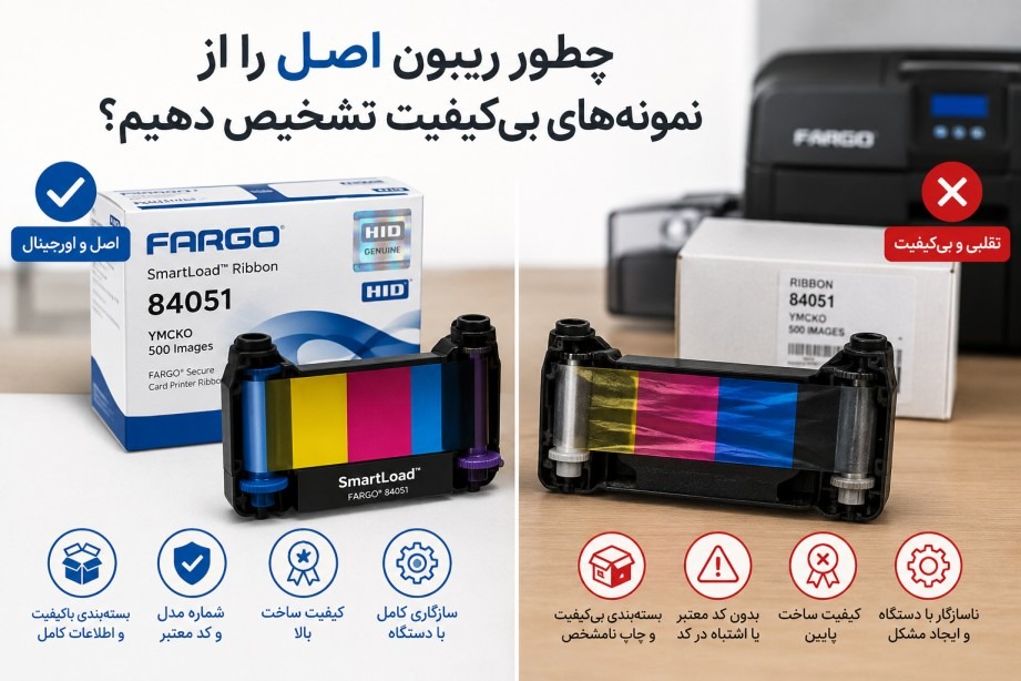 چطور ریبون اصل را از نمونه‌های بی‌کیفیت تشخیص دهیم؟