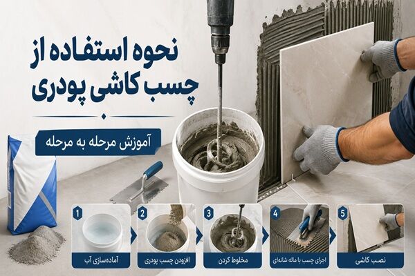 نحوه استفاده از چسب کاشی پودری، آموزش مرحله به مرحله