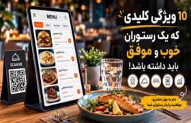 ۱۰ ویژگی کلیدی که یک رستوران خوب و موفق باید داشته باشد