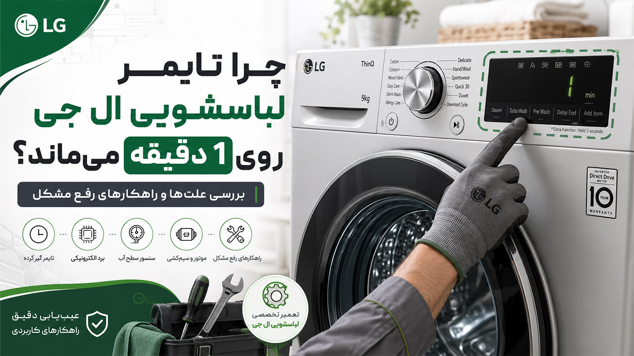 علت ثابت ماندن تایمر لباسشویی ال جی چیست؟ بررسی دلایل و راهحلها چرا تایمر لباسشویی روی 1 دقیه میماند