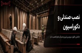 صندلی‌ها نصب شدند؛ چرا سالن ناگهان شلوغ و ناهماهنگ به نظر می‌رسد؟