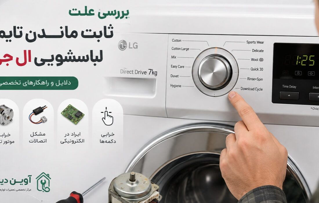 علت ثابت ماندن تایمر لباسشویی ال جی چیست؟ بررسی دلایل و راهحلها